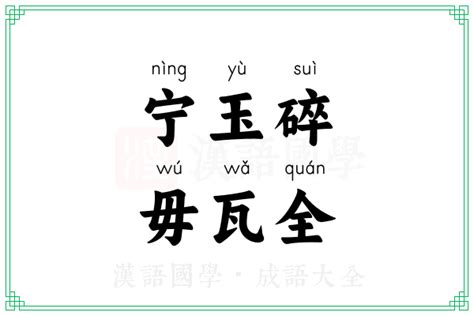 玉碎瓦全|《宁为玉碎不为瓦全》成语故事及意思道理寓意